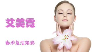 僅9元尊享2320元艾美霓春季煥彩之旅 專業(yè)美容，悅享新生